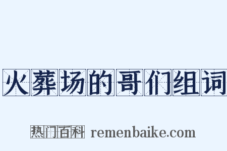火葬场的哥们组词是什么意思的图片